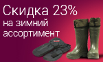 Акция Распродажа зимнего ассортимента в Spinningline
