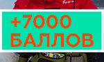 Акция 7000 баллов на одежду и обувь