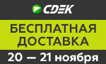 Акция 20 и 21 ноября - доставка бесплатно!