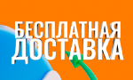 Акция Бесплатная доставка 12 и 13 мая