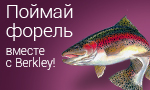 Акция Форелевая программа Berkley со скидками