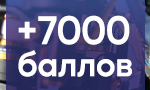 Акция 7000 бонусов на новую катушку!