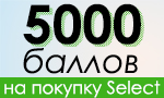Акция 5000 бонусов на покупку Select