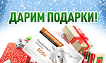 Акция Дарим подарки