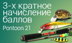 Акция 3-х кратное начисление баллов Pontoon21