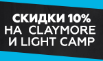 Акция Скидка на Claymore и Light Camp