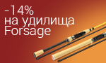Акция Скидка на удилища Forsage