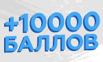 Акция 10 000 бонусов на экипировку и не только!