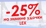 Акция -25% на удочки LeX!