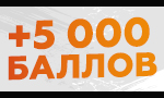 Акция 5000 баллов на покупку катушек, лесок и шнуров!