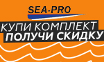 Акция Собери комплект от Sea Pro