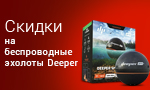 Акция Скидки на эхолоты Deeper