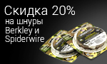 Акция Скидка на шнуры Berkley и Spiderwire