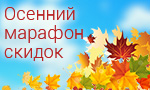 Акция Осенний марафон скидок